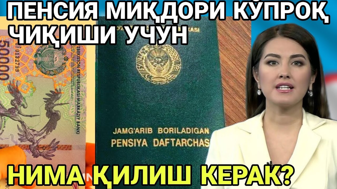 Пенсия миқдори кўпроқ чиқиши учун нима қилиш керак?