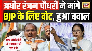 Lok Sabha Election 2024 : अधीर रंजन चौधरी ने माँगे bjp के लिए वोट | HIndi News | Poliics | N18V