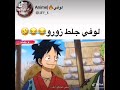 لوفي جلط زورو ضحك 