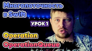 Многопоточность в Swift: Урок 1 - Operation и OperationQueue multithreading
