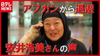 【アフガン】日本人で“唯一”退避「出られるならお前は行くべきだ」女性の背中を押した夫の言葉（音声インタビュー）