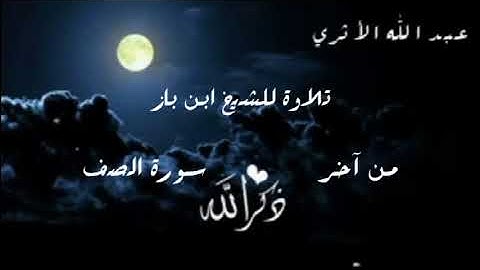 تلاوة من سورة الصف للشيخ ابن باز