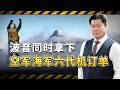 波音同時拿下空軍海軍六代機訂單，美國工業產能扛得住嗎？【包明大校】