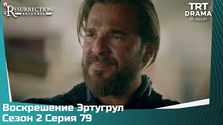 Воскрешение Эртугрул Сезон 2 Серия 79