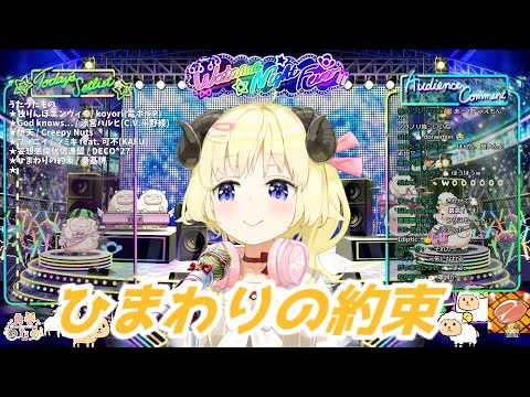 ひまわりの約束 角巻わため 歌枠切り抜き ホロライブ