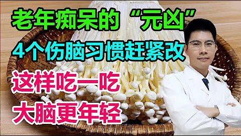 老年痴呆的「元兇」揪出來了：4個傷腦習慣趕緊改！這樣吃一吃，大腦更年輕丨李醫生談健康【中醫養生】 - 天天要聞