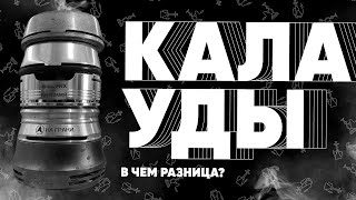 В чем разница калаудов? Поясню!