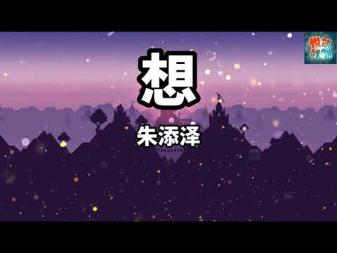 朱添泽《想》【动态歌词】【我该用什么状态告诉你 我最大的遗憾就是你】抖音热歌
