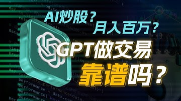 AI自动炒股，秒杀巴菲特？GPT写的量化程序靠谱吗？如何用AI工具辅助量化交易？零基础也能轻松拿捏代码？