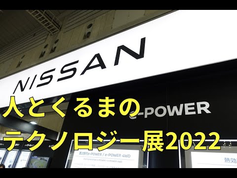 「人とくるまのテクノロジー展2022 YOKOHAMA」日産ブース