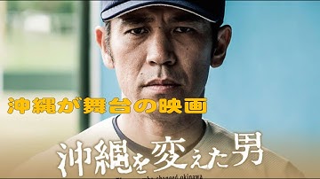 【映画の紹介】実際にあった沖縄水産高校の甲子園で準優勝をしたときの話。『沖縄を変えた男』