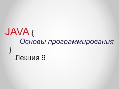Java - Лекция