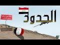 انميشن دول العراق على الحدود