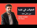 الضرائب في كندا , الاعفاء علي المدخرات و الميراث , المراجعات الضريبية_ الجزء الثاني