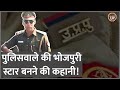 UP Police SI Anand Kumar Ojha से Bhojpuri स्टार तक 🚓