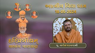 P. Sarvamangal Swami | HariPrabodham | GuruHari P. P. HariPrasad Swamiji's Smruti Parayan AVD