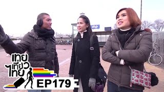 เทยเที่ยวไทย ตอน 179 - พาเที่ยว เนเธอร์แลนด์