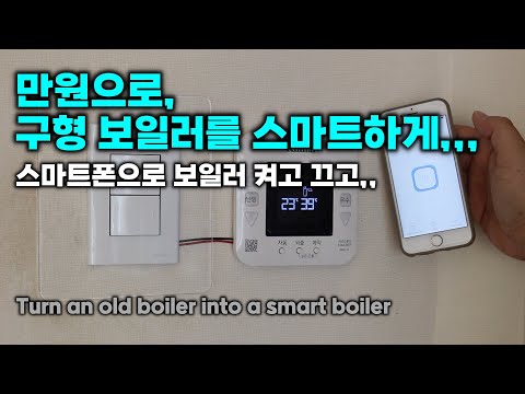 [DIY] 만원으로, 구형 보일러를 스마트하게,,, 스마트폰으로 보일러 켜고 끄고,, Turn an old boiler into a smart boiler