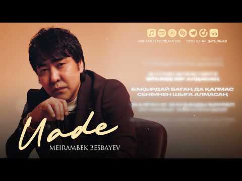 Meirambek Besbayev - Уәде | Премьера песни