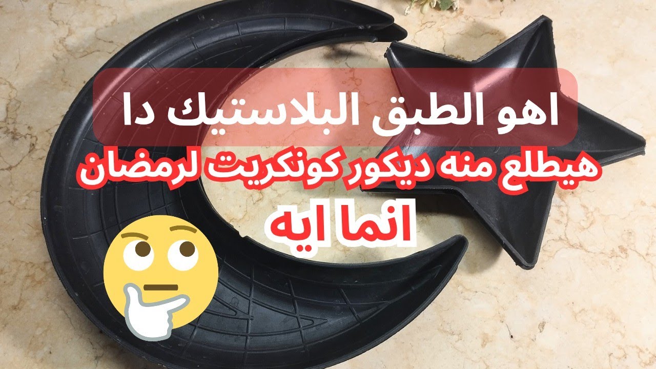 إعادة تدوير عبقرية 🔥 طبق تقديم مكسرات رمضان كونكريت بدون قوالب جاهزة❗