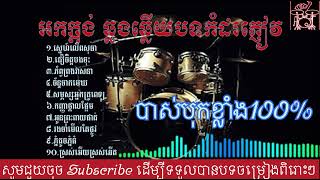 អកក្ដង់ ជ្រើសរើសកំដរភ្ញៀវពិរោះៗ បាស់បុកល្អ orkes music orkadong 2023