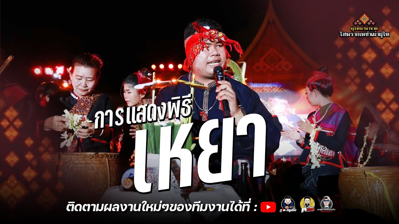 การแสดง เหยา  : มหกรรมผู้ไทนานาชาติ 4-6 กพ. 2566