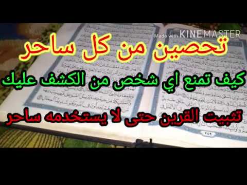 تحصين من كل ساحر كيف تمنع اي شخص من الكشف عنك تثبيت القرين حتى لا يستخدمه اي ساحر 