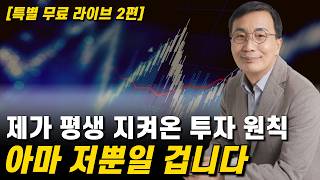 제가 평생 지켜온 투자 원칙｜아마 이 방법을 쓰는 사람은 저뿐일 겁니다 [특별 무료 라이브 2편]