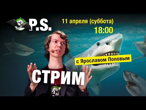 🔴 Ярослав Попов про акул! ПОСТСКРИПТУМ - УПМ12.