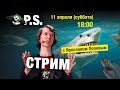 🔴 Ярослав Попов про акул! ПОСТСКРИПТУМ - УПМ12.