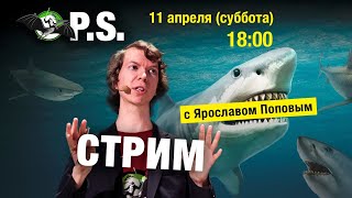 🔴 Ярослав Попов про акул! ПОСТСКРИПТУМ - УПМ12.