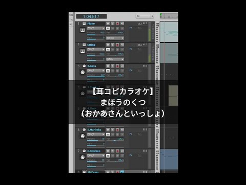 【耳コピカラオケ】まほうのくつ／おかあさんといっしょ