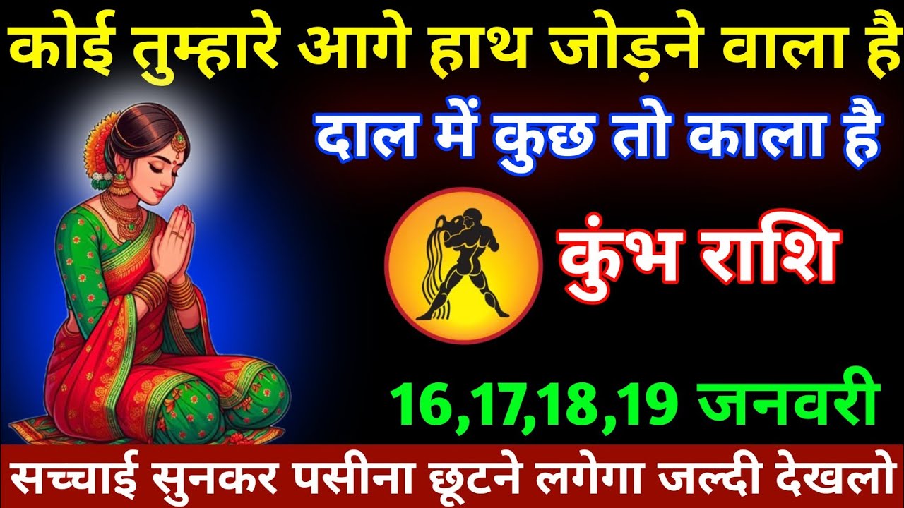 कुंभ राशि वालों! सच्चाई सुनकर पसीना छूट जाएगा | बड़ा खुलासा/ Kumbh Rashi