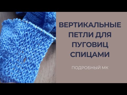 ИДЕАЛЬНЫЕ ВЕРТИКАЛЬНЫЕ ПЕТЛИ ДЛЯ ПУГОВИЦ СПИЦАМИ|Подробный МК