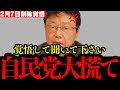 【北村晴男】※覚悟して見てください...トンデモない事態が発生しました...外国人に日本が壊されてしまう...【日本保守党 衆院解散 石破茂 裏金と利権政治】