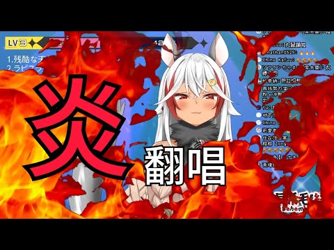 【直播精華】燃燒巨鼠!!台V直播翻唱『炎』【炎/翻唱】