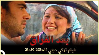 بعد الفراق |  فيلم رومانسي تركي الحلقة الكاملة (مترجمة بالعربية)