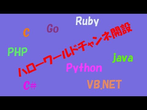 ハローワールドチャンネル開設[HelloWorld]