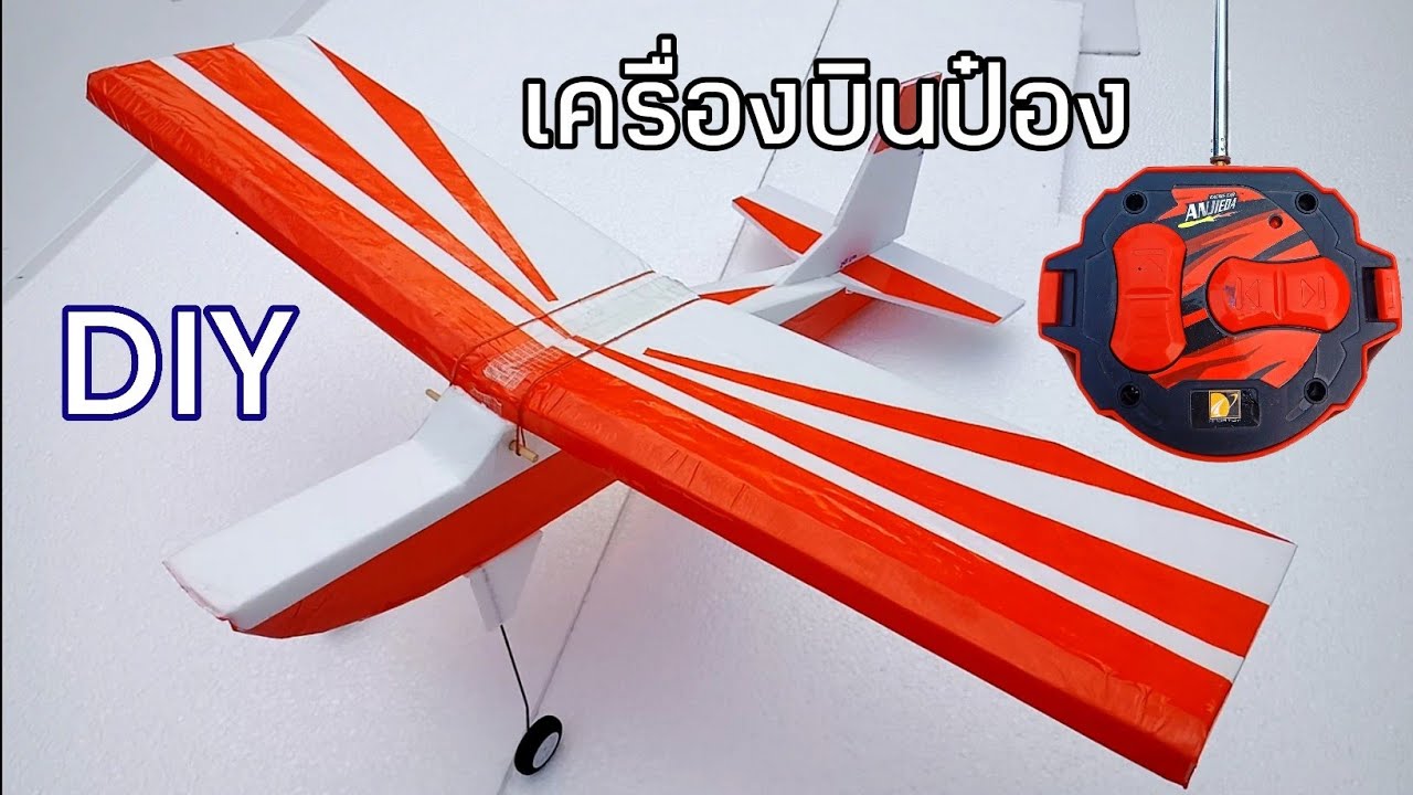 เครื่องบินบังคับสองช่อง ทำจากแผงวงจรรถกระป๋อง Two-way forced aircraft  Made from can car circuit boa