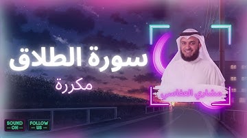 سورة الطلاق مكررة القارئ مشاري العفاسي