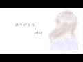 【オリジナル】ありがとう/HARU