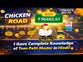 CHICHEN ROAD BIG WINNING😱 | CHICHEN ROAD EARNING APP💥 | CHICKEN ROAD TEENPATTIMASTER💲🤑