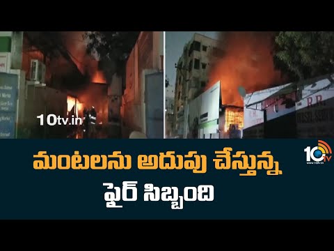 మంటలను అదుపు చేస్తున్న ఫైర్ సిబ్బంది | LB Nagar DCP Saisri Response on Fire Mishap | 10TV