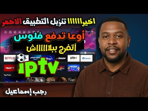 عودة التطبيق الأحمر أفضل تطبيق للبث المباشر الرياضي
