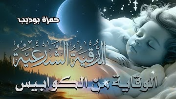 الرقية الشرعية كاملة للوقاية من كوابيس النوم | للقارئ حمزة بوديب