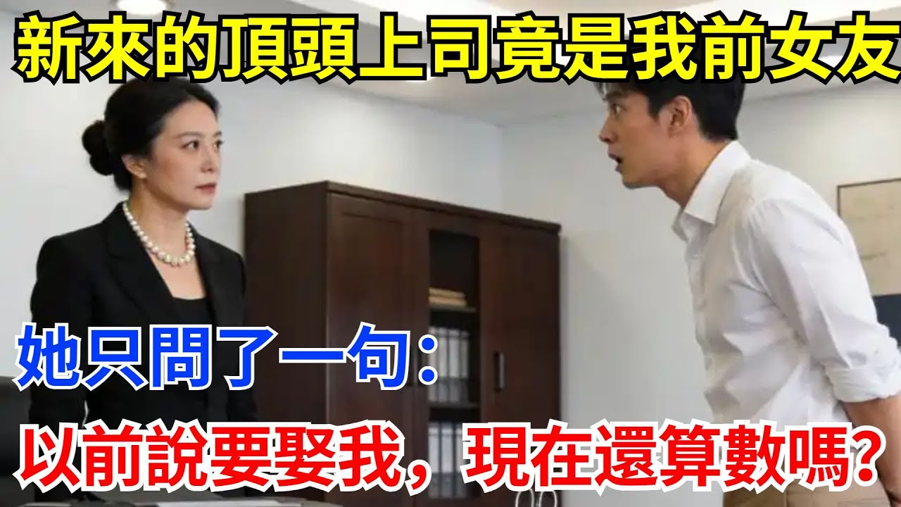 新來的頂頭上司竟是我前女友，她只問了一句：以前說要娶我，現在還算數嗎？#奇聞軼事 #故事頻道 #故事分享 #職場 #上司#前女友#男頻爽文