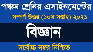 Class 5 Science Assignment Answer 2021 ৷ ৫ম শ্রেণীর বিজ্ঞান অ্যাসাইনমেন্ট উত্তর ২০২১