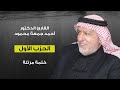 الختمة المرتلة بصوت الشيخ الدكتور أحمد جمعة محمود الحزب الأول الختمة المرتلة بصوت الشيخ الدكتور أحمد جمعة محمود الحزب الأول