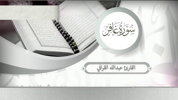 سورة غافر كاملة للشيخ عبدالله القرافي من صلاة الفجر ١٤٤٢هـ