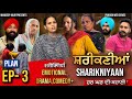 Shareekniyan epi 3  mandeep kaur  new punjabi web series  latest punjabi web series 2024